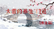 【節(jié)氣養(yǎng)生】雪落無聲寒漸濃，大雪養(yǎng)生有“門道”！